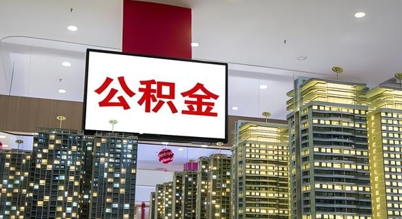 正定离职可以取公积金（离职了可以取公积金）